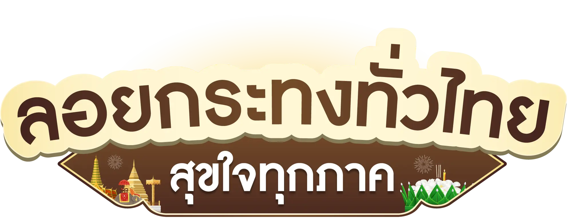 ลอยกระทงทั่วไทย สุขใจทุกภาค