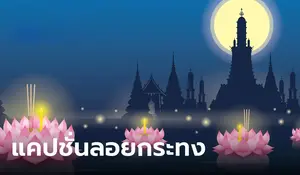 แคปชั่นลอยกระทง กวนๆ ฮาๆ โดนใจคนโสด คนมีคู่ เลือกโพสต์ให้ปัง